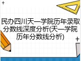 民办四川天一学院历年录取分数线深度分析(天一学院历年分数线分析)