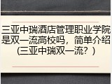 三亚中瑞酒店管理职业学院是双一流高校吗，简单介绍(三亚中瑞双一流？)