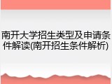 南开大学招生类型及申请条件解读(南开招生条件解析)
