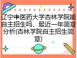 辽宁中医药大学杏林学院能自主招生吗，最近一年简章分析(杏林学院自主招生简章)