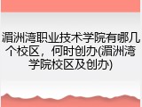 湄洲湾职业技术学院有哪几个校区，何时创办(湄洲湾学院校区及创办)