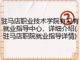 驻马店职业技术学院有没有就业指导中心，详细介绍(驻马店职院就业指导详情)