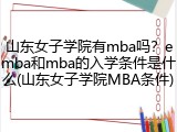 山东女子学院有mba吗？emba和mba的入学条件是什么(山东女子学院MBA条件)