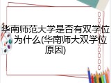 华南师范大学是否有双学位，为什么(华南师大双学位原因)