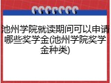 池州学院就读期间可以申请哪些奖学金(池州学院奖学金种类)