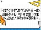 河南牧业经济学院是否可以进校参观，有何限制(河南牧业经济学院参观限制)