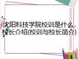 沈阳科技学院校训是什么，校长介绍(校训与校长简介)