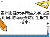 贵州财经大学新生入学报道时间和指南(贵财新生报到指南)