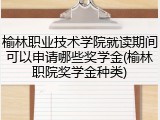 榆林职业技术学院就读期间可以申请哪些奖学金(榆林职院奖学金种类)