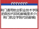 荆门通用航空职业技术学院的院校代码和邮编是多少(荆门航空学院代码邮编)