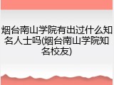 烟台南山学院有出过什么知名人士吗(烟台南山学院知名校友)