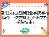 洛阳文化旅游职业学院学校简介，校史概述(洛阳文旅学院校史)