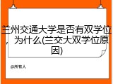 兰州交通大学是否有双学位，为什么(兰交大双学位原因)