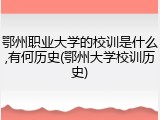 鄂州职业大学的校训是什么,有何历史(鄂州大学校训历史)