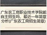 广东农工商职业技术学院能自主招生吗，最近一年简章分析(广东农工商招生简章)