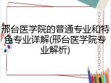 邢台医学院的普通专业和特色专业详解(邢台医学院专业解析)