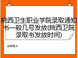 皖西卫生职业学院录取通知书一般几号发放(皖西卫院录取书发放时间)