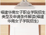 福建华南女子职业学院招生类型及申请条件解读(福建华南女子学院招生)