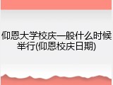 仰恩大学校庆一般什么时候举行(仰恩校庆日期)