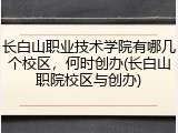 长白山职业技术学院有哪几个校区，何时创办(长白山职院校区与创办)