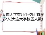 大连大学有几个校区,有多少人(大连大学校区人数)