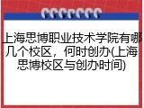 上海思博职业技术学院有哪几个校区，何时创办(上海思博校区与创办时间)