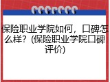 保险职业学院如何，口碑怎么样？(保险职业学院口碑评价)