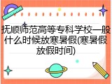 抚顺师范高等专科学校一般什么时候放寒暑假(寒暑假放假时间)