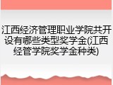 江西经济管理职业学院共开设有哪些类型奖学金(江西经管学院奖学金种类)
