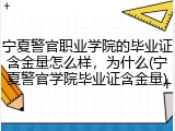 宁夏警官职业学院的毕业证含金量怎么样，为什么(宁夏警官学院毕业证含金量)
