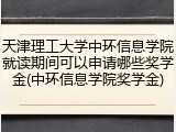 天津理工大学中环信息学院就读期间可以申请哪些奖学金(中环信息学院奖学金)