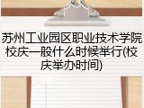 苏州工业园区职业技术学院校庆一般什么时候举行(校庆举办时间)