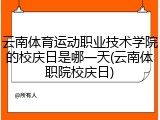 云南体育运动职业技术学院的校庆日是哪一天(云南体职院校庆日)