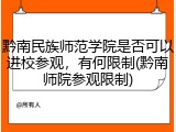 黔南民族师范学院是否可以进校参观，有何限制(黔南师院参观限制)