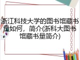浙江科技大学的图书馆藏书量如何，简介(浙科大图书馆藏书量简介)