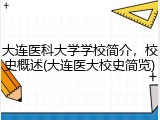 大连医科大学学校简介，校史概述(大连医大校史简览)