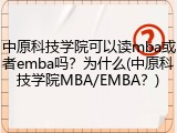 中原科技学院可以读mba或者emba吗？为什么(中原科技学院MBA/EMBA？)