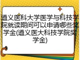 遵义医科大学医学与科技学院就读期间可以申请哪些奖学金(遵义医大科技学院奖学金)