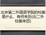 北京第二外国语学院的校徽是什么，有何来历(北二外校徽来历)