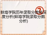 蚌埠学院历年录取分数线深度分析(蚌埠学院录取分数分析)