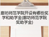 廊坊师范学院开设有哪些奖学和助学金(廊坊师范学院奖助学金)