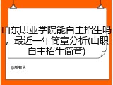 山东职业学院能自主招生吗，最近一年简章分析(山职自主招生简章)