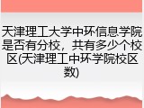 天津理工大学中环信息学院是否有分校，共有多少个校区(天津理工中环学院校区数)