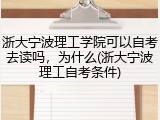 浙大宁波理工学院可以自考去读吗，为什么(浙大宁波理工自考条件)