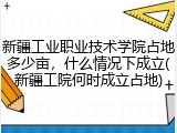 新疆工业职业技术学院占地多少亩，什么情况下成立(新疆工院何时成立占地)