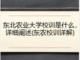 东北农业大学校训是什么，详细阐述(东农校训详解)