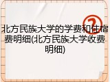 北方民族大学的学费和住宿费明细(北方民族大学收费明细)