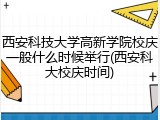 西安科技大学高新学院校庆一般什么时候举行(西安科大校庆时间)