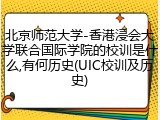北京师范大学-香港浸会大学联合国际学院的校训是什么,有何历史(UIC校训及历史)