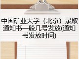 中国矿业大学（北京）录取通知书一般几号发放(通知书发放时间)